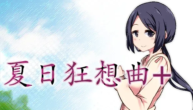 夏日狂想曲_SummerMemories 角色路线 画面