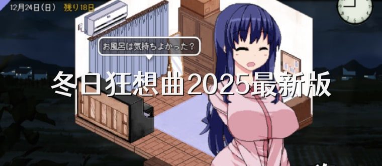 冬日狂想曲 角色路线 预览图 2