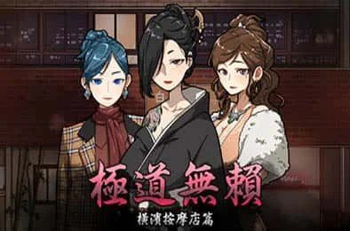 古式按摩店 支线内容 专题图 4